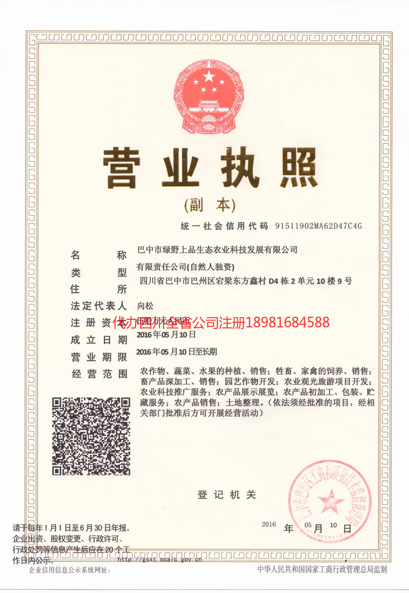 云阳云阳绿野上品生态农业科技发展有限公司